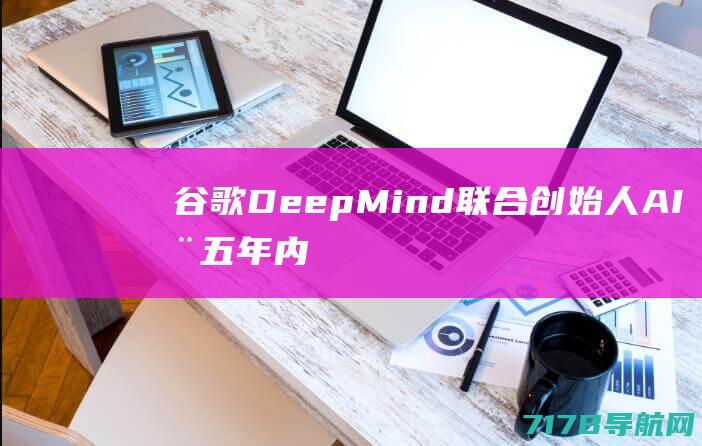 谷歌DeepMind联合创始人：AI在五年内或可独立创业|人工智能|deepmind|穆斯塔法|苏莱曼|openai
