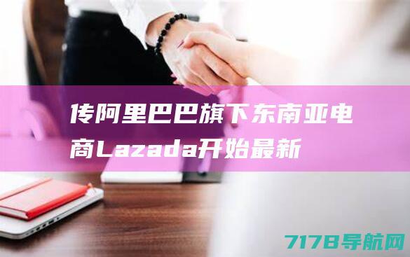 传阿里巴巴旗下东南亚电商Lazada开始最新一轮裁员|lazada