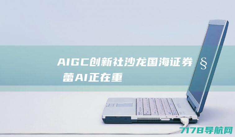 AIGC创新社沙龙国海证券姚蕾AI正在重