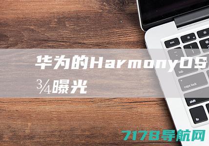 华为的HarmonyOSNEXT画面截图曝光！|手机|安卓|星河|余承东|应用程序|huawei