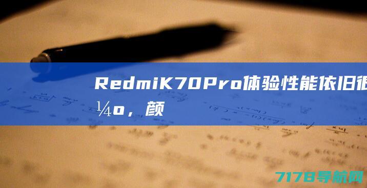 RedmiK70Pro体验：性能依旧很强，颜值质感全面升级|骁龙8gen3|redmi|旗舰级|redmik70pro
