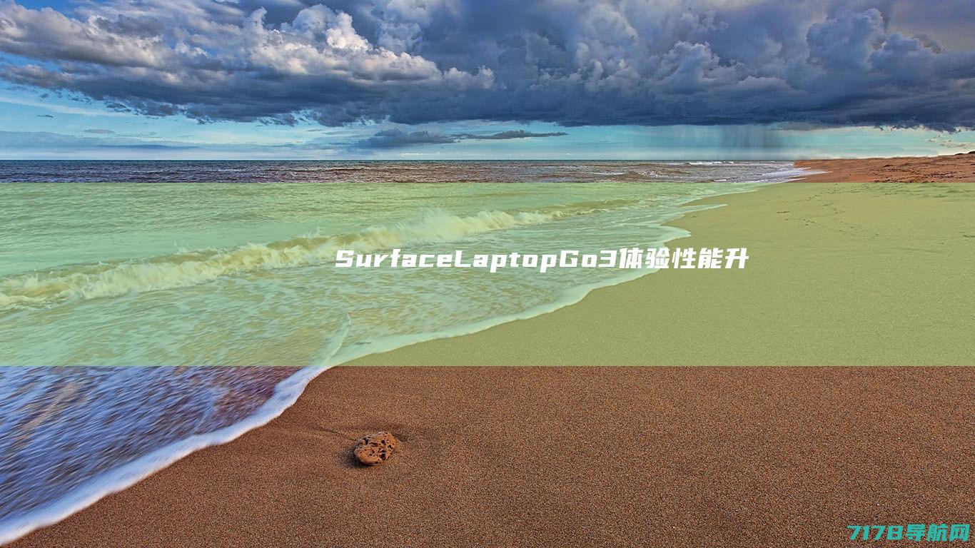 SurfaceLaptopGo3体验：性能升级轻巧机身续航给力|微软|笔记本|laptop|触控板