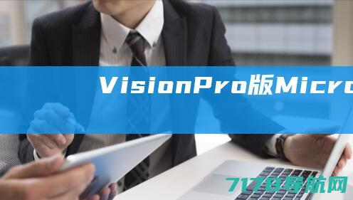 VisionPro版Microsoft365套件将在头显发售当日上线|微软|应用程序|vision|powerpoint