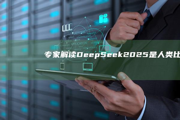专家解读DeepSeek：2025是人类比AI聪明的最后一年|英伟达|人工智能|史蒂夫·乔布斯|deepseek|agi|openai