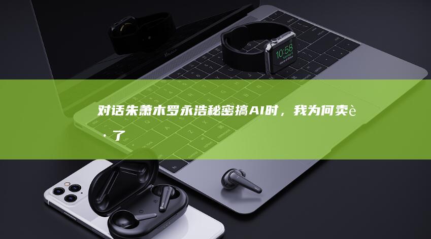 对话朱萧木：罗永浩秘密搞AI时，我为何卖起了“智商税”保健品？|锤子科技
