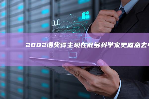 2002诺奖得主:现在很多科学家更愿意去中国和欧洲|美国|英国