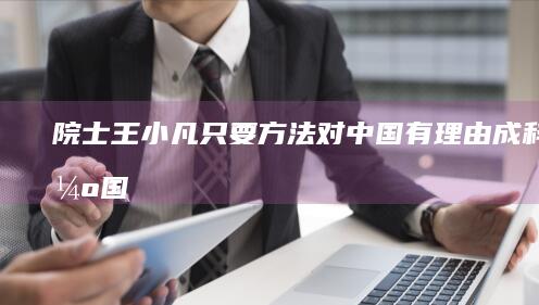 院士王小凡:只要方法对中国有理由成科研强国|生物学