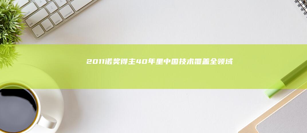2011诺奖得主:40年里中国技术覆盖全领域非常惊人|俄罗斯|科学|免疫