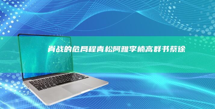 肖战的危局|程青松|阿雅|李楠|高群书|蔡徐坤