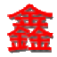 柴火鸡灶,柴火鸡灶台,柴火鸡土灶台,无烟柴火鸡灶台,铁锅炖灶台,柴火大锅台,农家土灶台