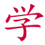 汉语字典