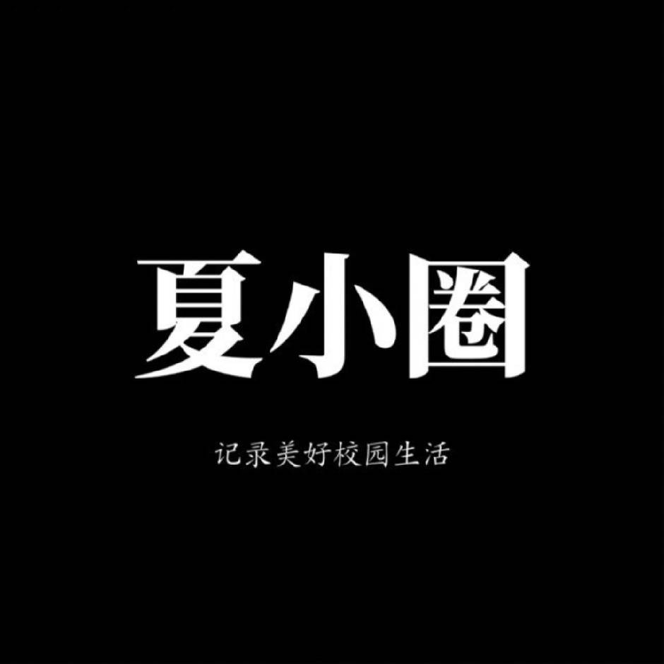 AU云校园