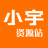 小宇资源站