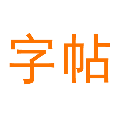字帖网