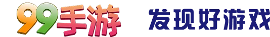 99手游