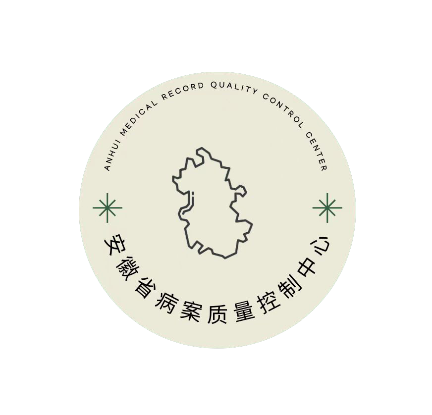 安徽省病案质量控制中心