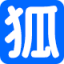 八狐表单