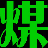 煤矿论坛