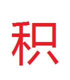 北京积家维修