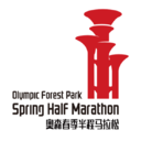 来跑吧·2018奥森春季半程马拉松暨特步321跑步节系列赛