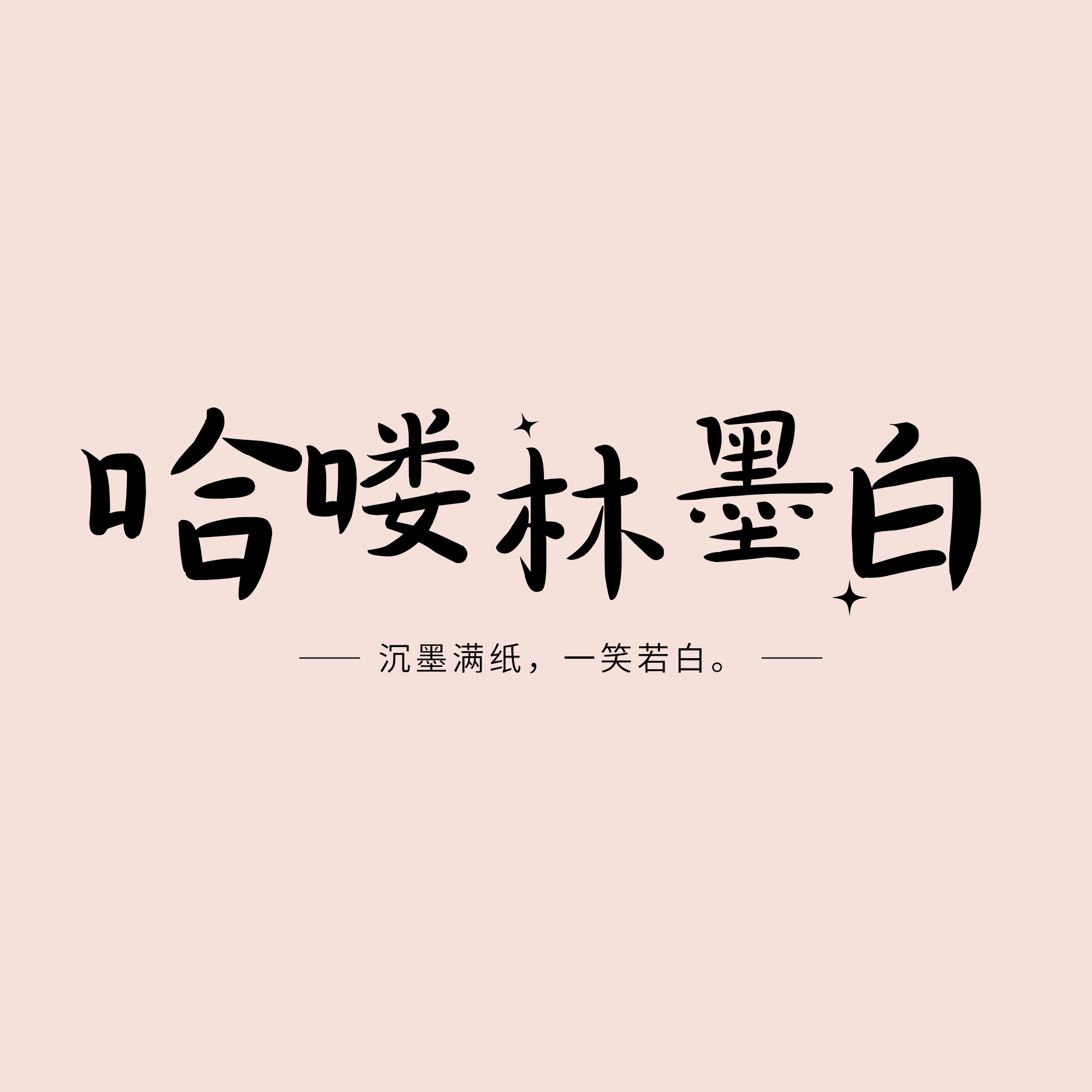 哈喽！林墨白