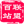 百站联盟