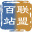 百站联盟