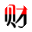 财合算首页