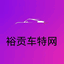 台州车特网汽车销售有限公司