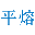 平熔电气有限公司