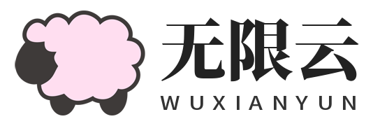 无限云