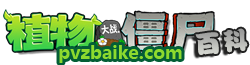 植物大战僵尸百科