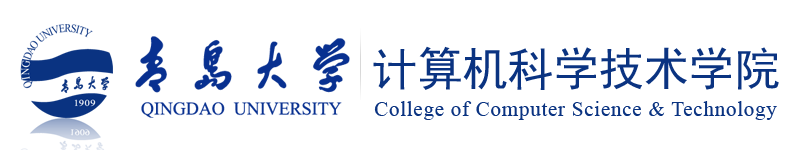 青岛大学计算机科学技术学院