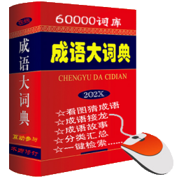 在线成语大词典