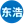 郴州东浩化工有限责任公司