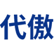 代傲科技