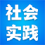 大学生社会实践网
