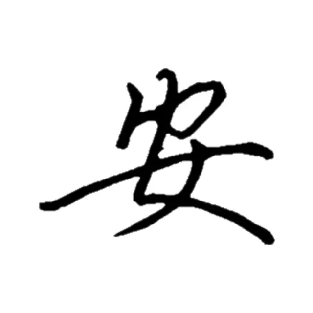 欢迎