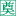 东方市花圈订购