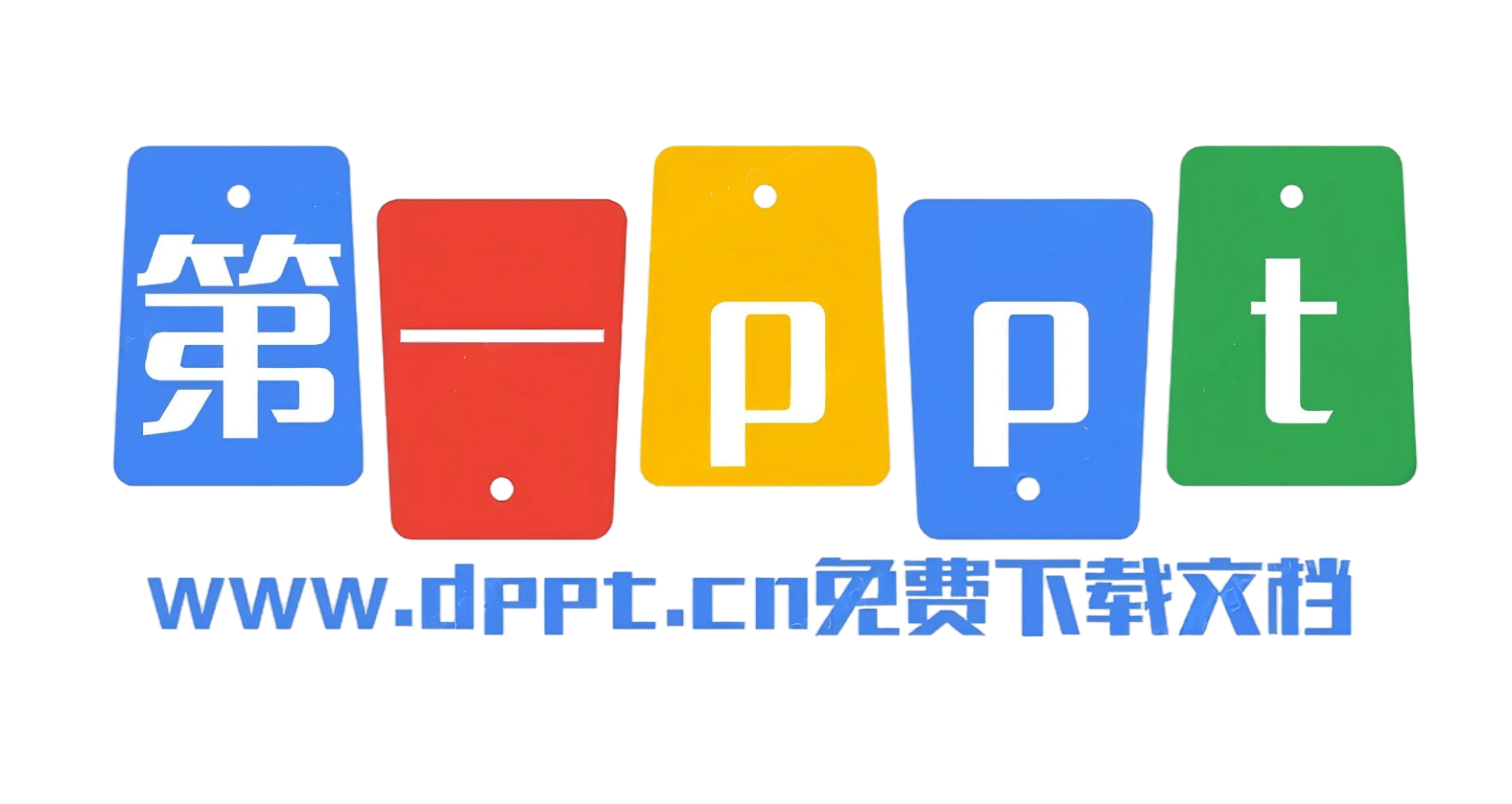 PPT模板