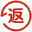 返让