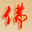 终南佛学网