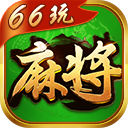 66玩麻将