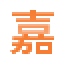 智汇门道