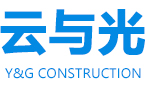  广东云与光建筑工程有限公司