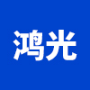 上海鸿光特种电缆有限公司