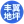 怀化水磨石