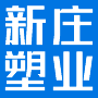河南新庄塑业有限公司
