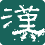 曲阜汉魏碑刻