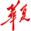 华夏永道（北京）企业管理有限公司